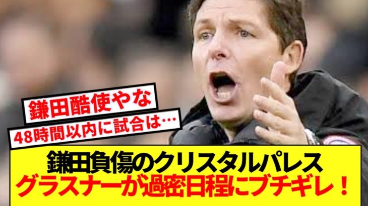 【過酷】鎌田負傷のパレス、グラスナー監督が過密日程に盛大にブチギレ!!