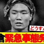 アヤックス板倉緊急事態発生