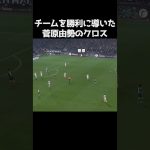 勝利に貢献した菅原由勢のクロス #サッカー