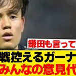 久保建英「ガーナ代表はみんなが思っているより…」