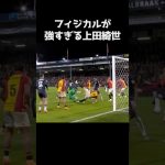 相手を吹き飛ばした上田綺世 #サッカー