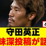 【衝撃】守田英正さん、心中を吐露してしまうｗｗｗ