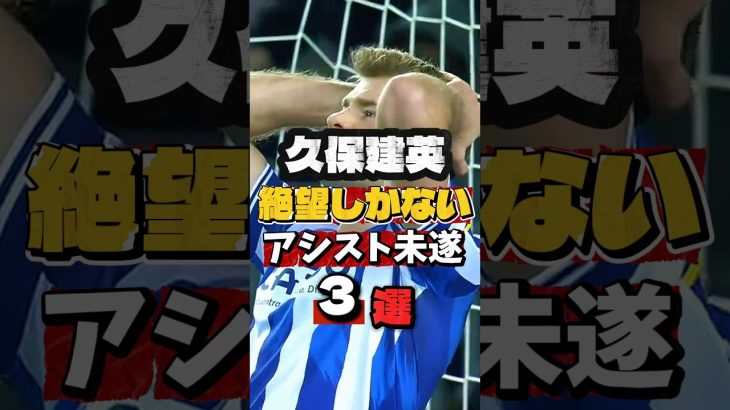 【絶望】久保建英が“見えていた世界”三選