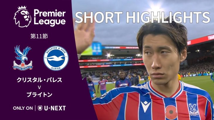 【ショートハイライト｜クリスタル・パレス v ブライトン】プレミアリーグ25/26 第11節