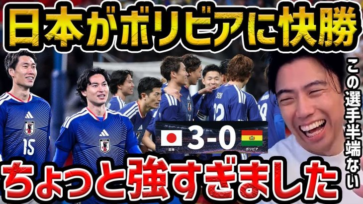 【レオザ】日本がボリビアに快勝!!/鎌田大地、中村敬斗、町野修斗がゴール./日本代表vsボリビア試合まとめ【レオザ切り抜き】