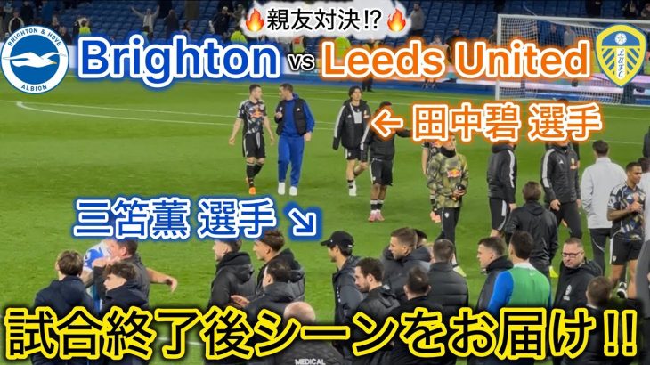 【親友対決⁉️】注目の三笘薫vs田中碧の試合終了後シーンを現地映像からお届け！