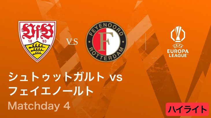 【シュトゥットガルト vs フェイエノールト】UEFAヨーロッパリーグ 2025-26 リーグフェーズ MD4／3分ハイライト【WOWOW】
