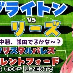 同時視聴｜三笘vs田中碧は⁉ ブライトン対リーズ　クリスタル・パレス対ブレントフォード　#プレミアリーグ  　サッカー女児VTuber #光りりあ　※映像はU-NEXT！