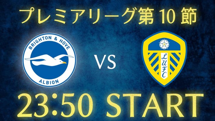 【三笘薫vs田中碧】ブライトンvsリーズ/プレミアリーグ第10節雑談生配信