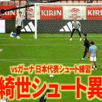 【vsガーナ】日本代表のシュート練習レベル高すぎwww 上田綺世はスピード、コース何もかもバケモンwww