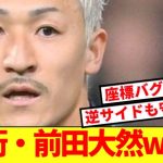 【チート】日本vsボリビア、爆速過ぎてどこにでもいる前田大然wwwww