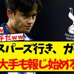 久保建英のスパーズ行き、ガチそう・・遂に大手メディアも報じ始めてしまうww