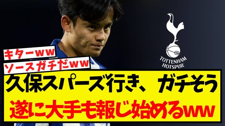 久保建英のスパーズ行き、ガチそう・・遂に大手メディアも報じ始めてしまうww