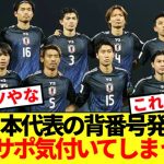 【速報】ガーナ＆ボリビア戦の背番号発表！！日本代表サポ気付いてしまうwww