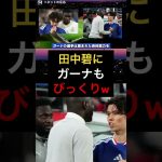 田中碧の行動に、ガーナもびっくりwww#田中碧 #サッカー #サッカー日本代表 #海外サッカー #ワールドカップ #2ch #5ch