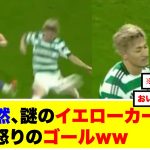 【誤審】大然、謎のイエローカードwww