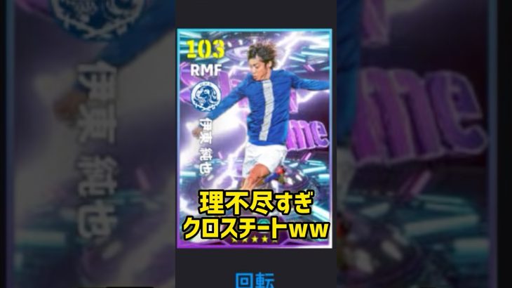 【⚡️超害悪⚡️】日本代表ショータイム伊東純也が速すぎ理不尽www #shorts #efootball #イーフト #イーフットボール #イーフトアプリ2026 #伊東純也