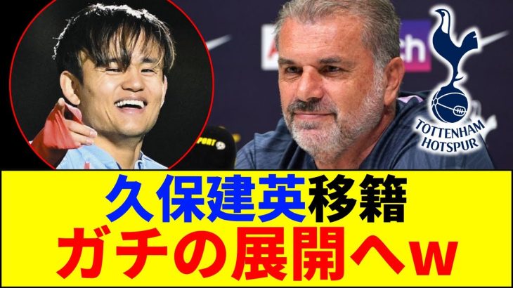 【速報】久保建英、いよいよ移籍がガチの展開へwww【ネットの反応】【2ch 5ch】
