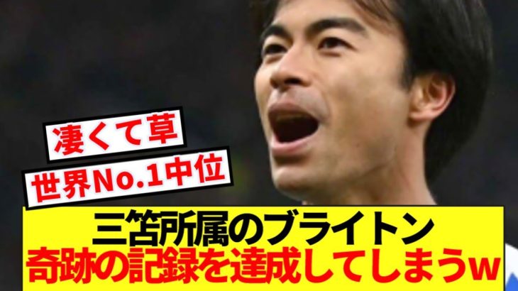 【軌跡】三笘所属ブライトンさん、歴上稀に見る大記録を打ち立てるwwww