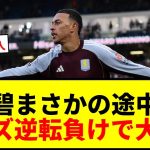 【衝撃】田中碧が途中出場＆途中交代！リーズが逆転負けで降格まっしぐらwwww