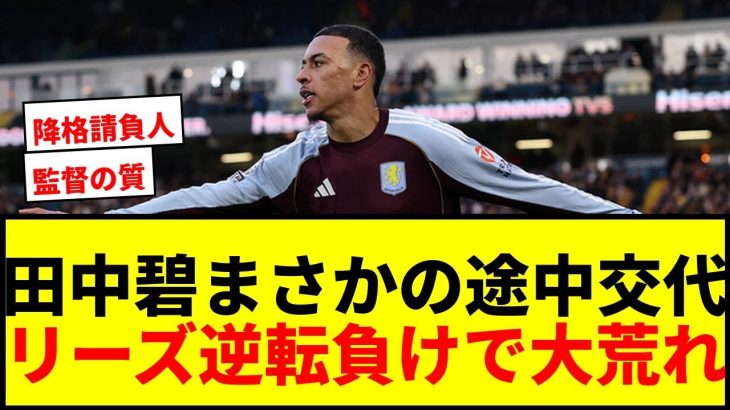 【衝撃】田中碧が途中出場＆途中交代！リーズが逆転負けで降格まっしぐらwwww