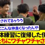 【人気者】練習に復帰したバイエルン・伊藤洋輝、早速チームメイトたちから愛の洗礼を受けるwwwww
