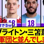 【朗報】日本代表・三笘薫さん、あのランキングでとんでもないメンツと肩を並べてしまうwwwww