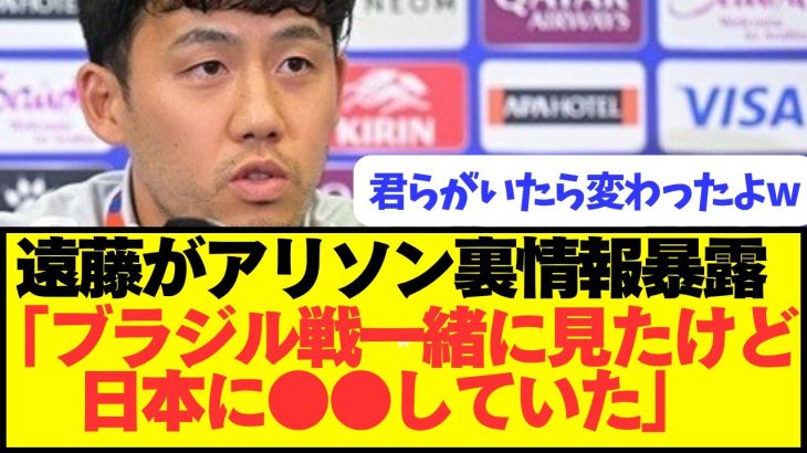 遠藤航「アリソンは日本が良いと言わず●●していたよ」←これwwwww