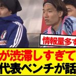 個性が渋滞しすぎている日本代表ベンチが話題にwwwww