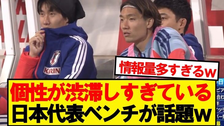 個性が渋滞しすぎている日本代表ベンチが話題にwwwww