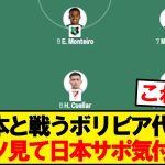 日本と戦うボリビア代表、メンバーがこちらwwwww