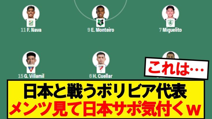 日本と戦うボリビア代表、メンバーがこちらwwwww