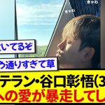 最年長ベテラン・谷口彰悟さん、久保建英とイチャつき始めるwwwww