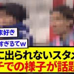 サッカー日本代表・ガーナ戦、ベンチの様子がなにやらおかしいと話題にwwwww