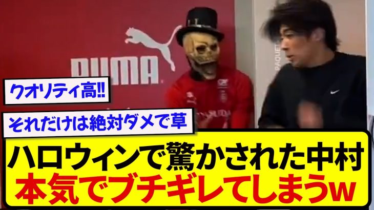 ハロウィンでビビらされた中村敬斗さん、本気でブチギレてしまうwwwww