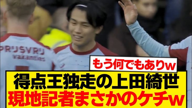 【嫉妬】止まらない上田綺世、地元メディアが全力で粗探しスタートwwwwww