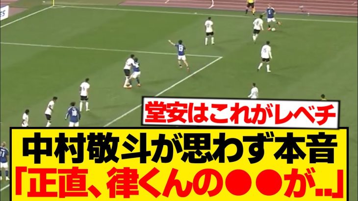 【朗報】堂安律の神パスに中村敬斗がまさかの一言wwwwww