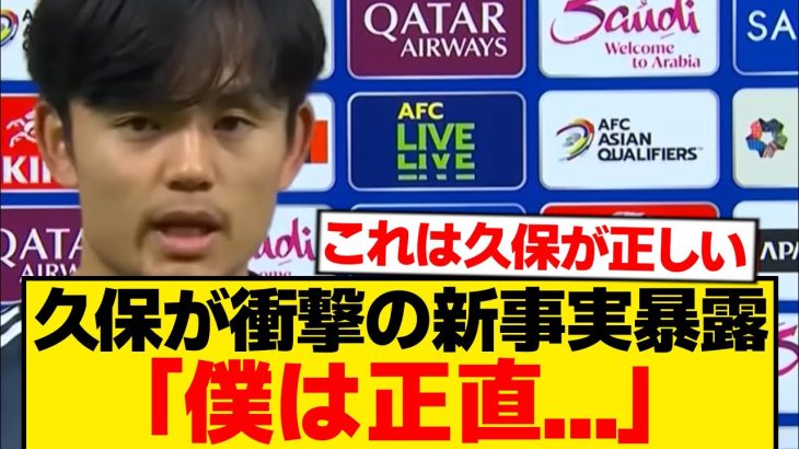 【超速報】ボリビア戦後の久保建英、しれっと衝撃の事実を暴露wwwwww
