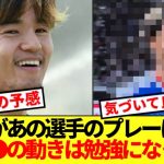 【超朗報】久保建英、遂に気付くwwwwww