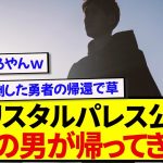 クリスタルパレス公式さん、鎌田の扱い方を完全に理解してしまうwwwwww