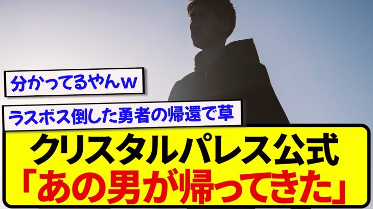 クリスタルパレス公式さん、鎌田の扱い方を完全に理解してしまうwwwwww