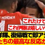 【朗報】伊藤洋輝の復帰戦、バイエルン仲間たちの愛が溢れすぎている件wwwwww