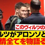 【再会】ヴィルツ、シャビ・アロンソと密談→アドバイス貰い覚醒へwwwwww