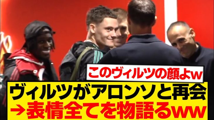 【再会】ヴィルツ、シャビ・アロンソと密談→アドバイス貰い覚醒へwwwwww