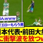 【珍事件】日本代表・前田大然、風圧だけで相手をぶっ倒してしまうwwwwww
