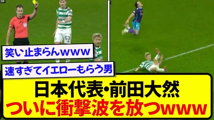【珍事件】日本代表・前田大然、風圧だけで相手をぶっ倒してしまうwwwwww