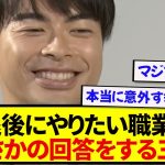 【衝撃】日本代表・三笘薫、引退後の職業が決まるwwwwww