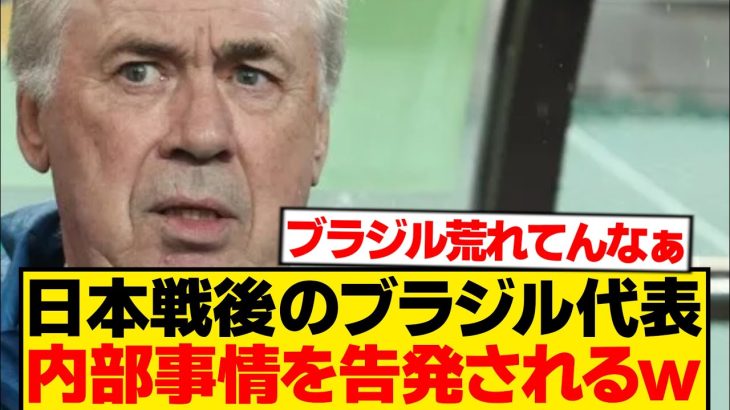 【悲報】日本戦に敗れたブラジル代表の“末路”がこちらですwwwwww
