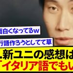 新ユニフォームを見た鎌田大地のコメント、あまりにも長友すぎると話題にwwwwww