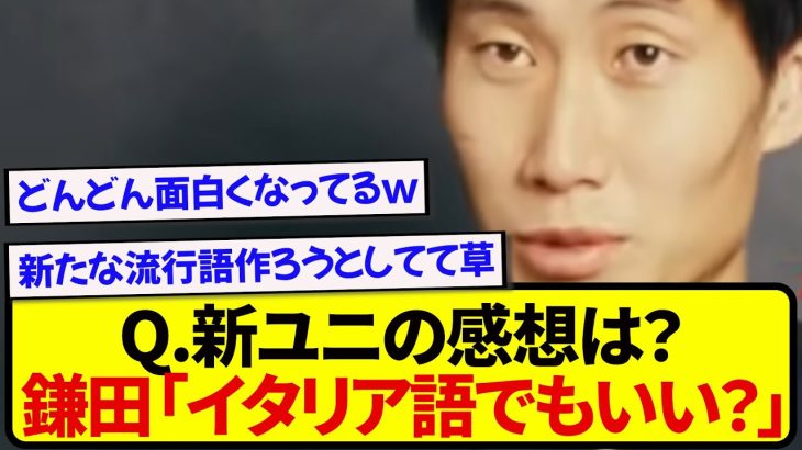 新ユニフォームを見た鎌田大地のコメント、あまりにも長友すぎると話題にwwwwww